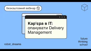 Кар’єра в IT: опанувати Delivery Management. robot_dreams