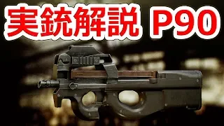 世界初のPDW【実銃解説】P90 それまでのサブマシンガンとは何が違うのか⁉【NHG】