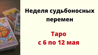 Неделя судьбоносных перемен с 6 по 12 мая. | Таро онлайн