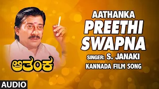 Preethi Swapna Song | Aathanka Kannada Movie Songs | Ananth Nag | S Janaki | Hamsalekha