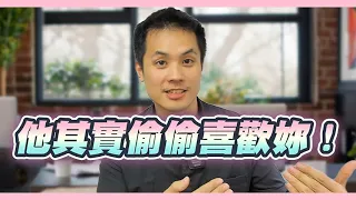 男人不敢說出口的秘密情感，3個行為透露他偷偷喜歡妳 – 真命天女方法