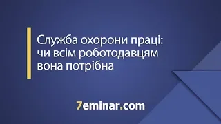 Служба охорони праці: чи всім роботодавцям вона потрібна