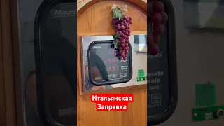 ИТАЛЬЯНСКАЯ ЗАПРАВКА