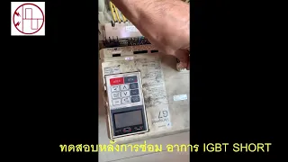 ทดสอบ หลังการซ่อม #YASKAWA #INVERTER G7 test run CIMR-G7A4011   IGBT MODULE SHORT #รับซ่อมinverter