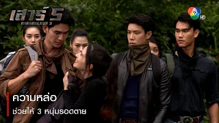 ความหล่อช่วยให้ 3 หนุ่มรอดตาย | ตอกย้ำความสนุก เสาร์ 5 EP.7 | Ch7HD