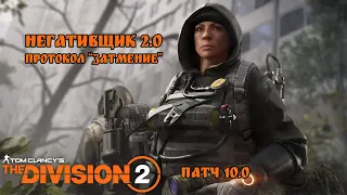 Негативщик 2.0 | Протокол Затмение | The Division 2 | Обновление 10.0