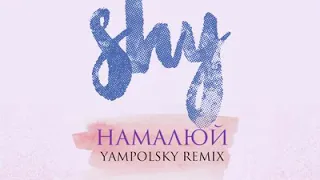 Shy - Намалю (Yampolsky remix)