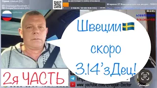 🔥🔥 ВТОРАЯ ЧАСТЬ! 🔥🔥  В Швеции наступили "святые 90е". Ей скоро 3.14зДеЦ!!