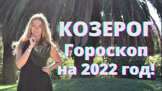 КОЗЕРОГ - гороскоп на  2022 год!!!