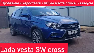 Проблемы и недостатки,слабые места,плюсы и минусы Lada vesta SW Cross,стоит ли покупать.