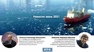 Июнь 2021: новости Арктики (Александр Пилясов и Надежда Замятина)