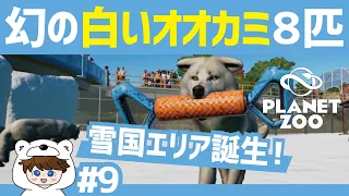 【プラネットズー】ホッキョクオオカミが動物園に！遠吠え以外ほぼ犬？生態を観察してみる【第9話】