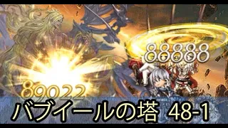 バブイール 48-1 マグナクビラ - Tower of Babu 48-1, Naked Bubs vs Kumbhira 【グラブル】