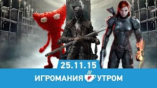 Игромания Утром 25 ноября 2015 (Mass Effect: Andromeda, Bloodborne: The Old Hunters, AC: Syndicate)