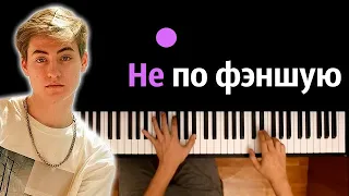 Влад Неопознанный - Не по фэншую ● караоке | PIANO_KARAOKE ● ᴴᴰ + НОТЫ & MIDI