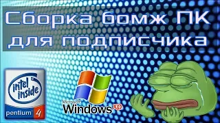 Классическая сборка "бомж ПК" для подписчика - Pentium 4 [АРХИВ]