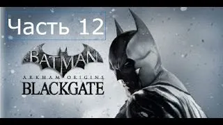 Batman Arkham Origins Blackgate Прохождение на русском Часть 12 Спасти Начальника