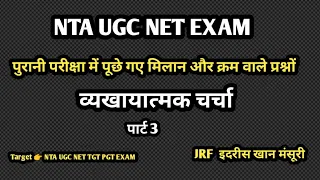 NTA UGC NET पुरानी परीक्षा प्रश्न पर विख्यात्मक चर्चा  पार्ट 3।NTA UGC NET TGT PGT HISTORY EXAM