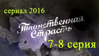 Таинственная страсть 7,8 серия - Русские новинки фильмов 2016 #анонс