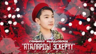 Суймонкул Жылдызбеков - "Аталарды эскеруу" / Жаныртылган ыр 2024