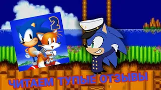 Читаем тупые отзывы на Sonic the Hedgehog 2