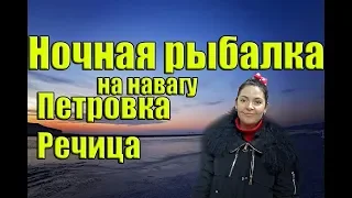 Рыбалка ночью на речке Петровка и Речица 8 января 2019 год зимняя рыбалка Приморский край