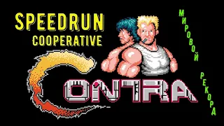 "Contra" 1988 (NES) Speedrun COOPERATIVE Мировой рекорд - "Контра" Спидран World record