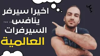 وأخيرا سيرفر يقدر ينافس السيرفرات العالميه بسعر على قد الإيد