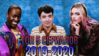 ТОП 5 ЛУЧШИХ СЕРИАЛОВ (2019-2020)