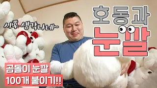 [1박2일 시즌1 레전드 #109] 힐링특집! 호동 아저씨와 곰돌이 눈깔 100개를 박아보아요ㅎㅎ