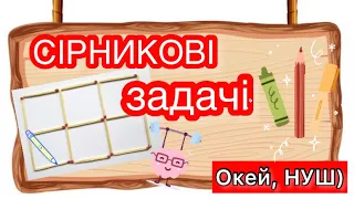 Логіка, розвиток- сірникові задачки, Окей, НУШ)- тут цікаво і корисно)