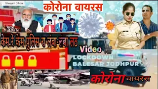 COVID-19 || कोरोना वायरस धयान रखे || दो गज दूरी मास्क है जरूरी || केम रे केम पुलिस रा लंबा-लंबा लट √