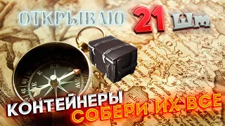 Контейнеры Собери их все Wot Blitz #9