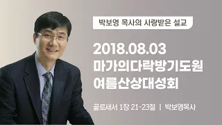 [박보영 목사] 2018.08.03 여름산상대성회 금요오전집회