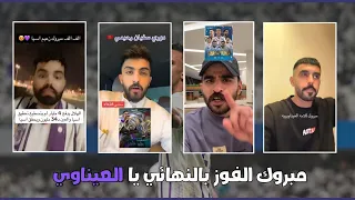 رد فعل جماهير الهلال والنصر والاتحاد على مباراة العين 5 - 1 يوكوهاما |  رحيمي أسطوري 😱