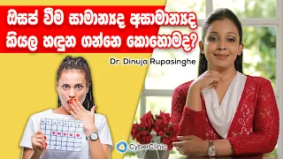 ඔසප් වීම සාමාන්‍යද අසාමාන්‍යද කියල හඳුන ගන්නෙ කොහොමද? |Dr.DR