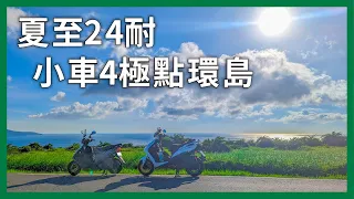 騎小車挑戰24耐環島！在白天最長的一日，踏4極點繞台灣最大的一圈｜企鵝交通手札【公路飆遊企】