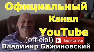 Владимир Бажиновский Автор и Исполнитель Шансон Подписывайтесь на мой канал.