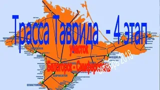 Трасса ТАВРИДА 4 этап. Участок Белогорск - Симферополь