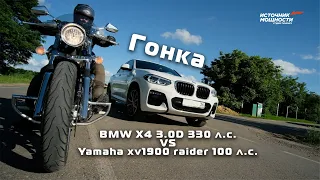 Гонка Yamaha xv1900 VS BMW X4 3.0D!!!! Кто быстрее??? Источник Мощности
