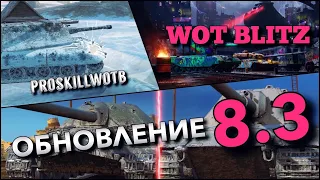 🔴WoT Blitz | ОБНОВЛЕНИЕ 8.3🔥ЭТИ ТАНКИ НУЖНО КАЧАТЬ В ПЕРВУЮ ОЧЕРЕДЬ❗️ИМБЫ ДЛЯ ВСЕХ❓