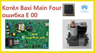 Котёл Baxi Main Four ошибка E00