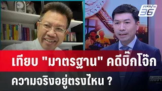 Exclusive Talk | วิเคราะห์มาตรฐานคดี "บิ๊กโจ๊ก" แท้จริงอยู่ที่ "เป็นใคร" | เข้มข่าวเย็น