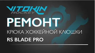 Ремонт крюка хоккейной клюшки RS BLADE PRO