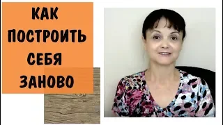 Как построить себя заново на руинах обломков старой личности. * Восстановление себя