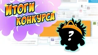 Итог конкурса на "Корона Принцессы"