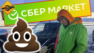 Сбер Маркет, ВСЯ ПРАВДА о работе там