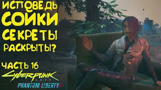 Исповедь Сойки! Правила игры. Прохождение Cyberpunk 2077 Phantom Liberty - Часть 16