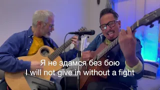I Wont Give In Without A Fight | Cover of Ukraine Song by Okean Elzy Sean Harkness & Gennaro Tedesco
