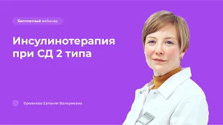 Инсулинотерапия при СД 2 типа